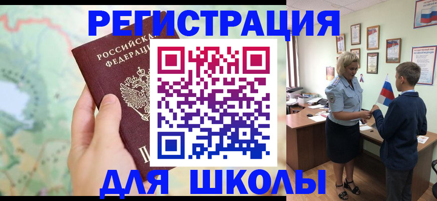 регистрация для школы в Удмуртии